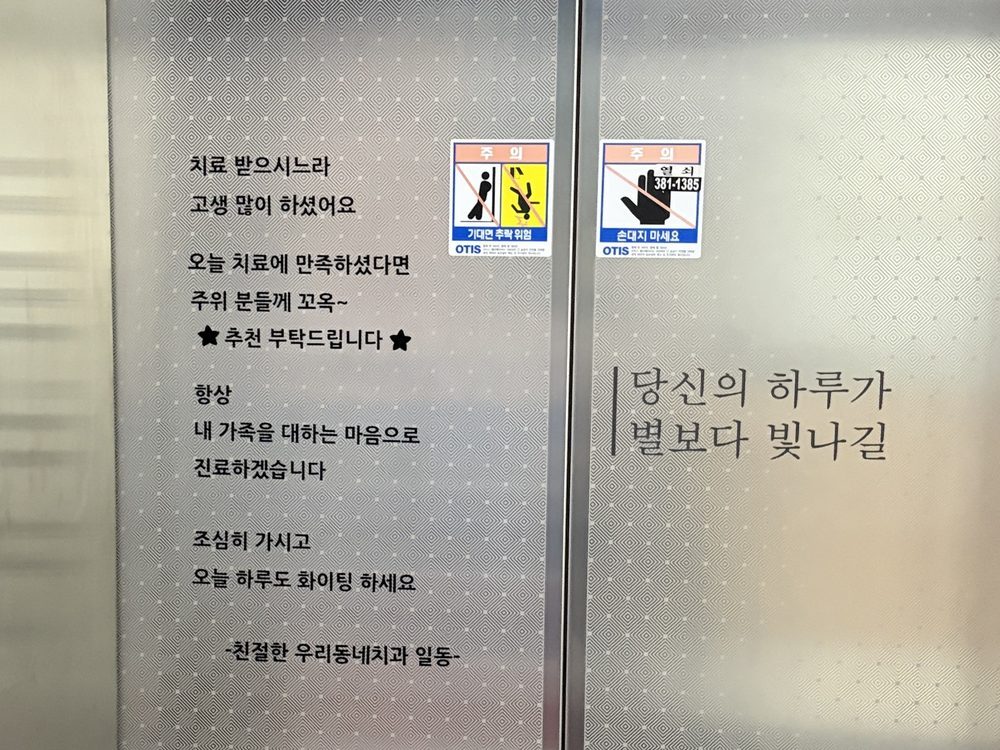 우리동네치과 엘리베이터 앞 인사말